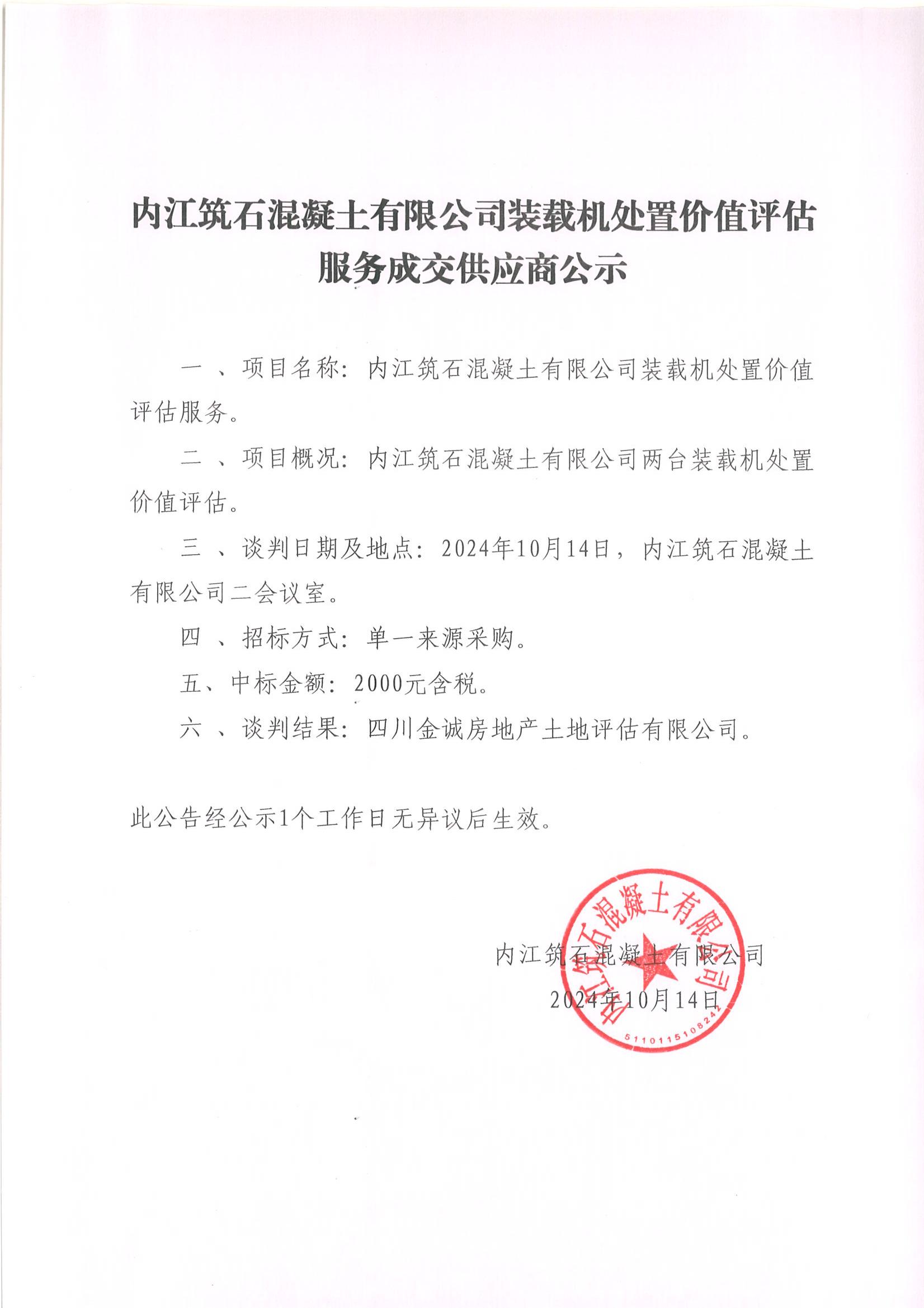 內(nèi)江筑石混凝土有限公司裝載機處置價值評估服務(wù)成交供應(yīng)商公示_00.jpg