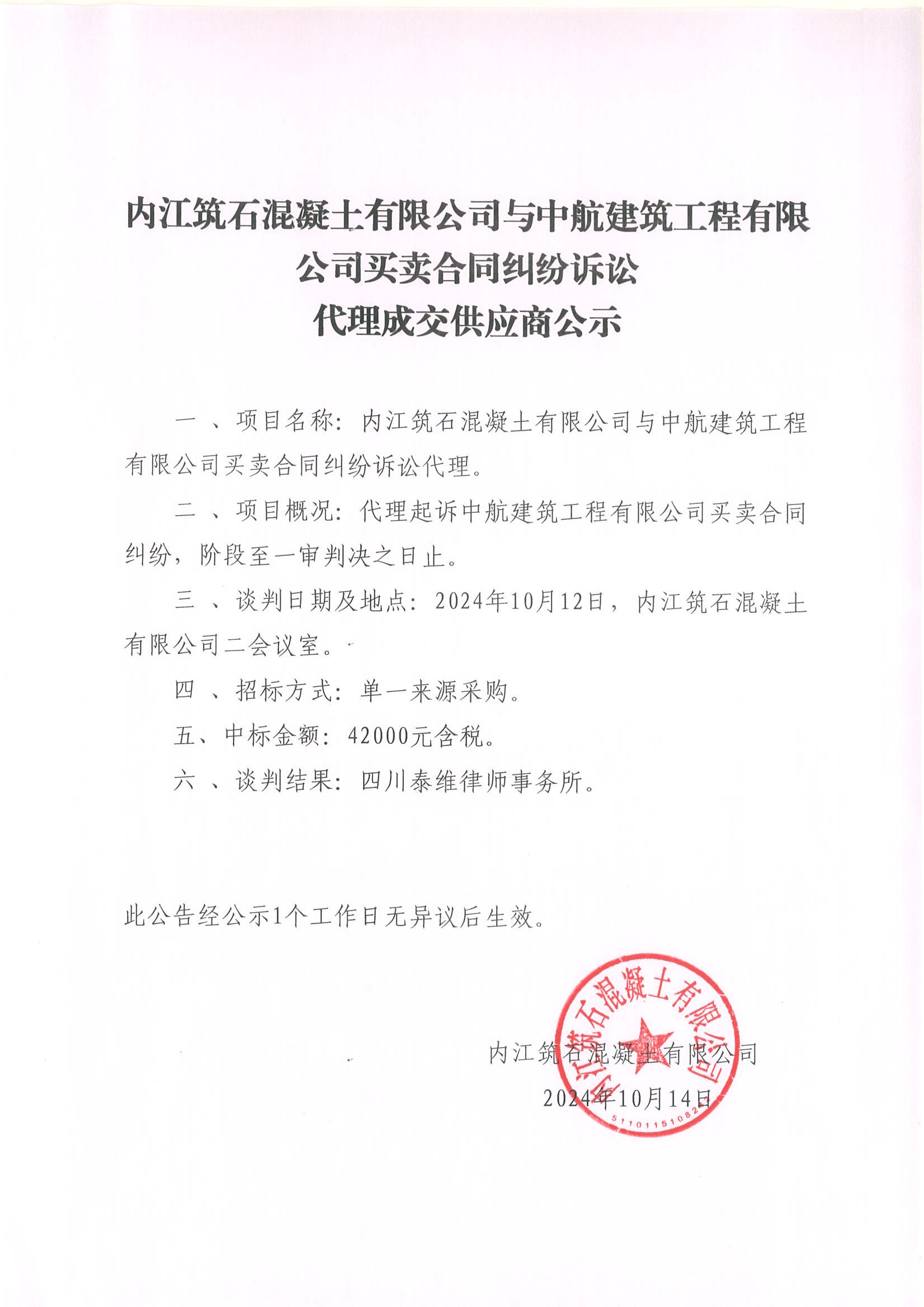 內(nèi)江筑石混凝土有限公司與中航建筑工程有限公司買賣合同糾紛訴訟代理成交供應(yīng)商公示_00.jpg