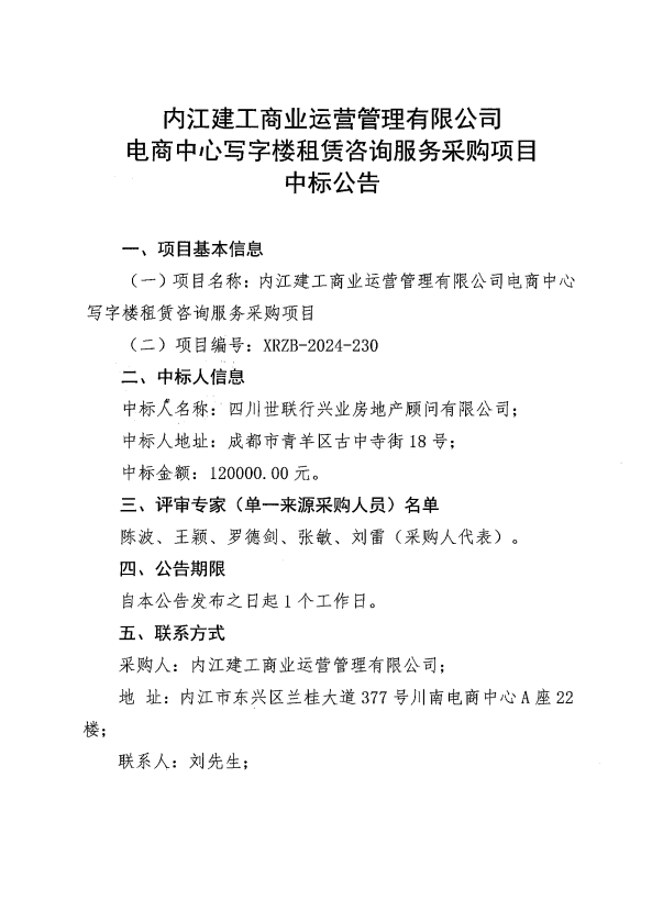 (定稿一)電商中心寫字樓租賃咨詢服務(wù)采購項目中標公告.png