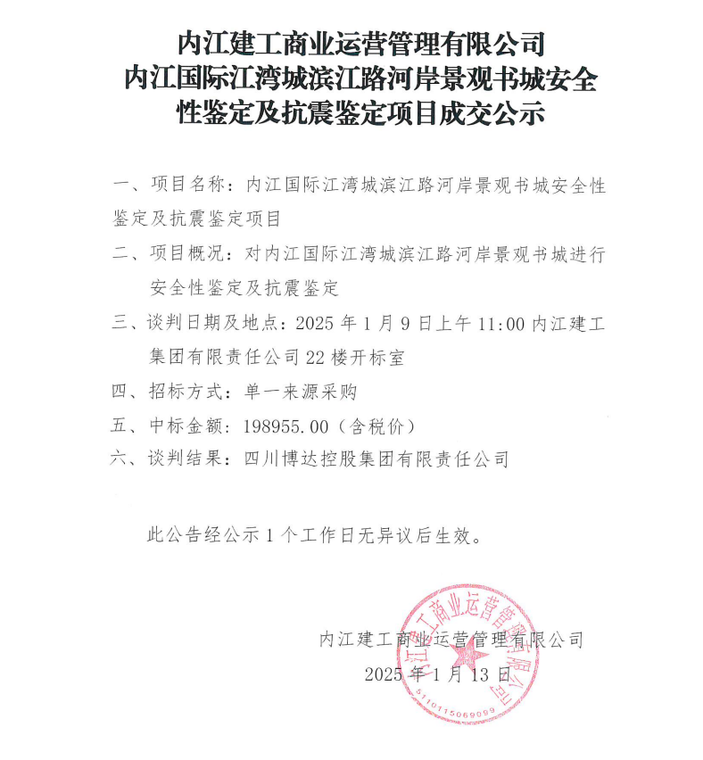 内江建工商业运营管理有限公司内江国际江湾城滨江路河岸景观书城安全性鉴定及抗震鉴定项目成交公示.png